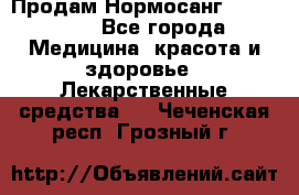 Продам Нормосанг Normosang - Все города Медицина, красота и здоровье » Лекарственные средства   . Чеченская респ.,Грозный г.